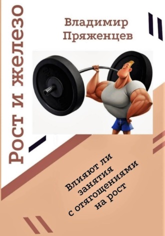 Владимир Пряженцев. Рост и железо