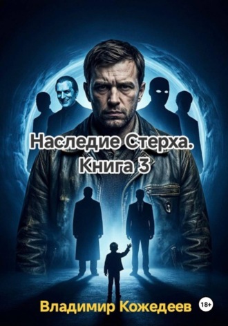 Владимир Кожедеев. Наследие Стерха. Книга 3