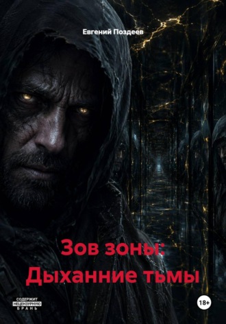Евгений Поздеев. Зов зоны: Дыханние тьмы