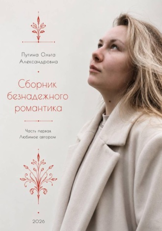 Сборник безнадежного романтика. Часть первая. Любимое автором. 