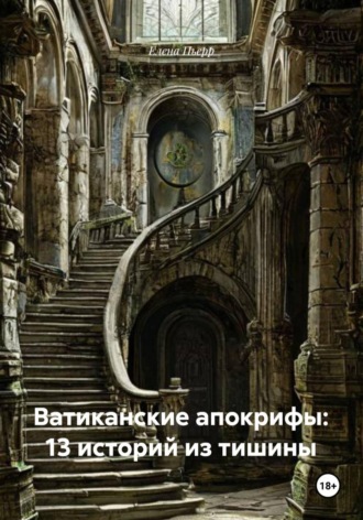 Ватиканские апокрифы: 13 историй из тишины. 