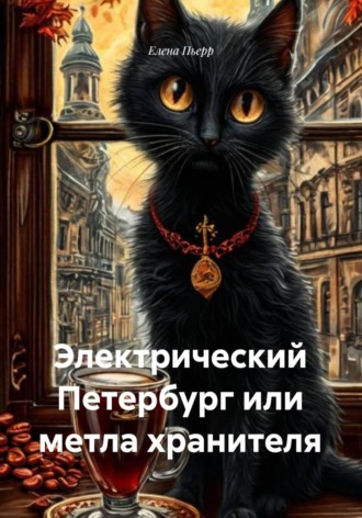 Электрический Петербург или метла хранителя. Елена Пьерр