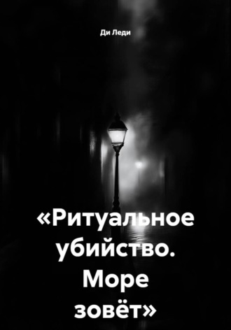 Ди Леди. Ритуальное убийство. Море зовёт