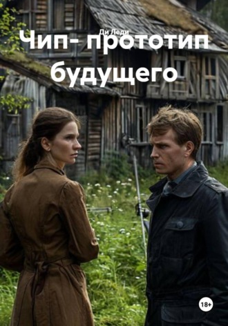 Ди Леди. Чип - прототип будущего