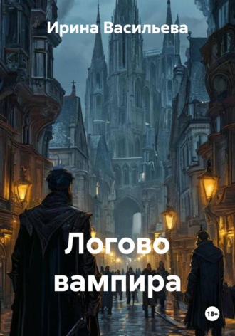 Логово вампира. 