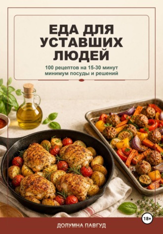 Долумна Павгуд. Еда для уставших людей