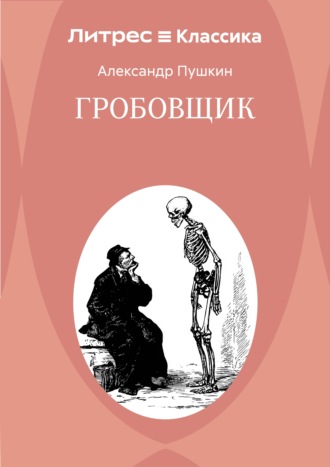Гробовщик. Александр Пушкин