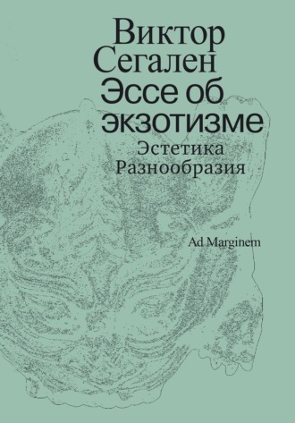 Эссе об экзотизме. Эстетика Разнообразия. Виктор Сегален