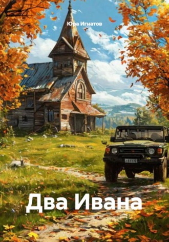Юра Игнатов. Два Ивана
