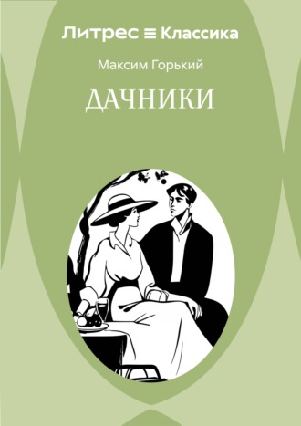 Дачники. Максим Горький