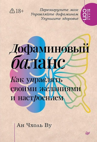 Ан Чхоль Ву. Дофаминовый баланс. Как управлять своими желаниями и настроением