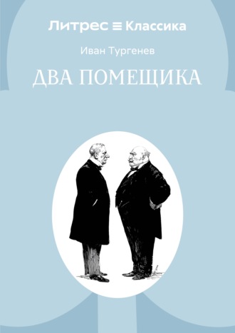 Два помещика. Иван Тургенев