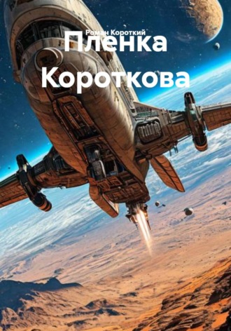Роман Короткий. Пленка Короткова