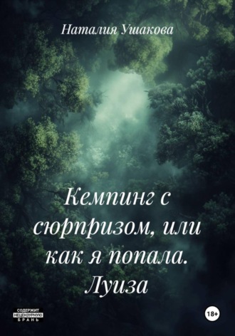 Кемпинг с сюрпризом, или как я попала. Луиза. Наталия Владимировна Ушакова
