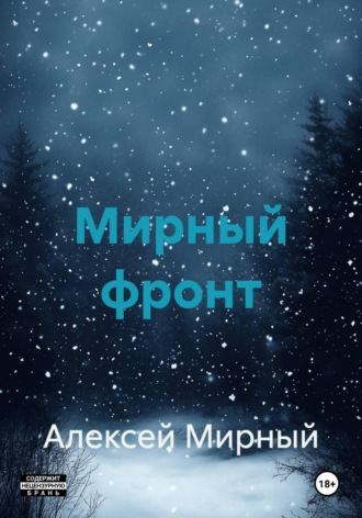 Мирный фронт. Алексей Мирный