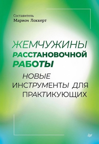 Жемчужины расстановочной работы: новые инструменты для практикующих. Коллектив авторов