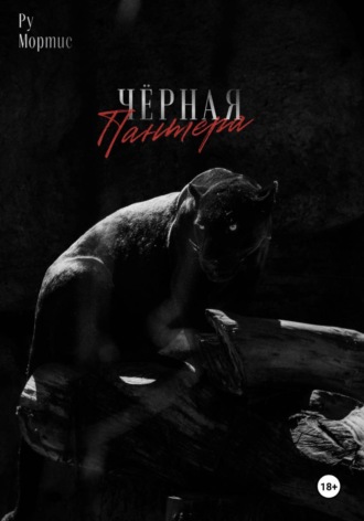 Черная пантера. Ру Мортис