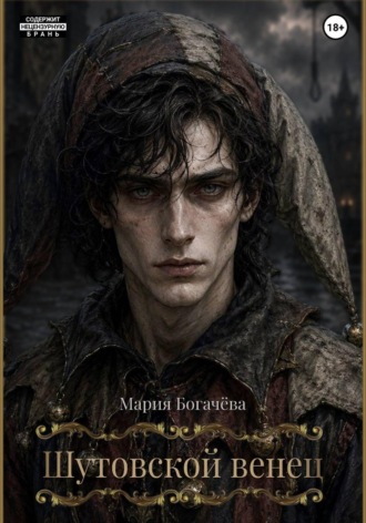 Шутовской венец. Мария Богачёва