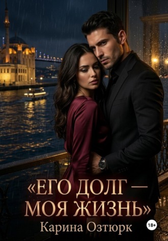 Карина Озтюрк. Его долг - моя жизнь