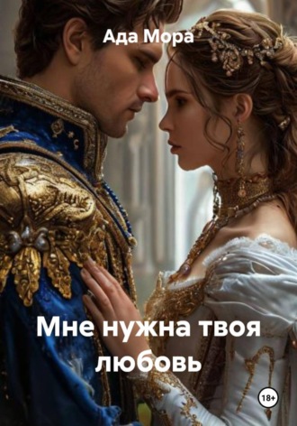 Мне нужна твоя любовь. Ада Мора