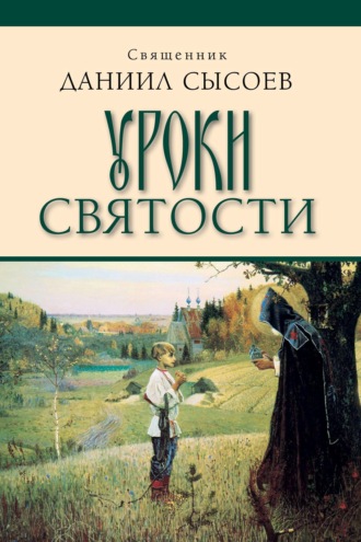 Священник Даниил Сысоев. Уроки святости