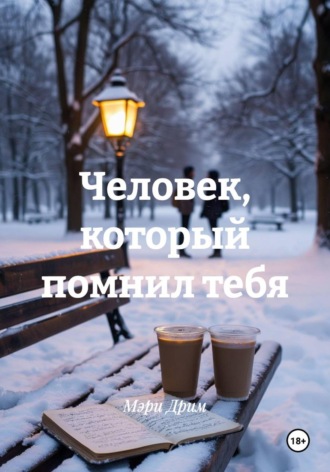 Мэри Дрим. Человек, который помнил тебя
