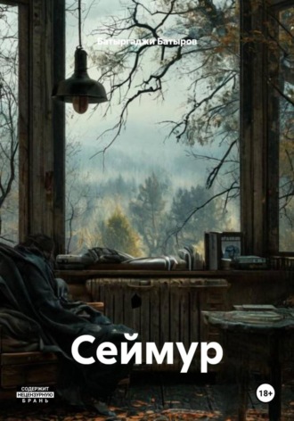 Батыргаджи Батыров. Сеймур