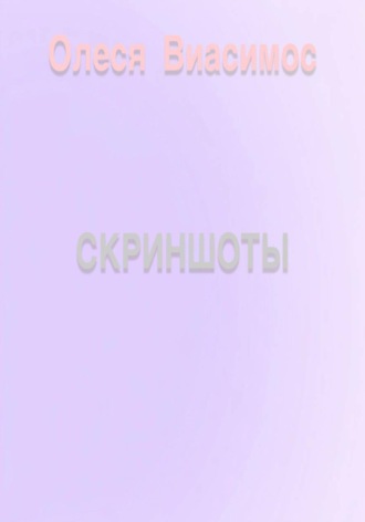 Скриншоты. Олеся Виасимос
