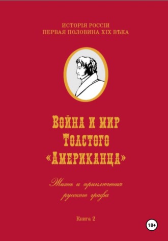 Игорь Владимирович Коровин. Война и мир Фёдора Толстого Американца. Жизнь и приключения русского графа. Книга вторая