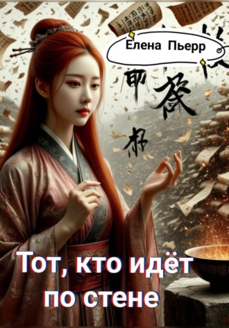 Елена Пьерр. Тот, кто идёт по стене