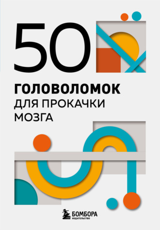 Группа авторов. 50 головоломок для прокачки мозга
