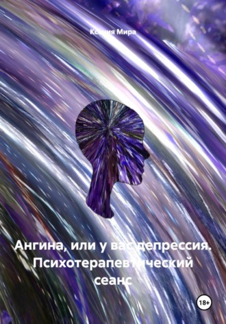 Ксения Мира. Ангина, или У вас депрессия. Психотерапевтический сеанс