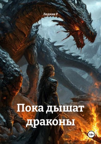 Ледиан Р. Пока дышат драконы