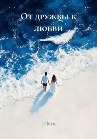 От дружбы к любви. И Мук