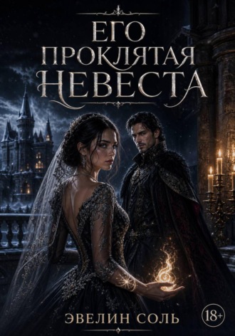Эвелин Соль. Его проклятая невеста