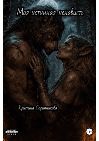 Кристина Скрипникова. Моя истинная ненависть