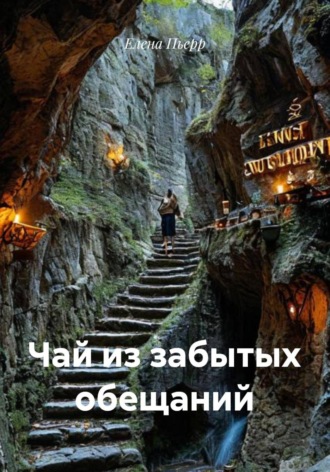 Чай из забытых обещаний. 