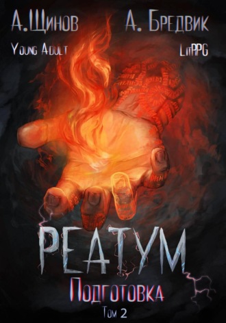 Реатум. Книга 2. Подготовка. Том 2. Алекс Бредвик