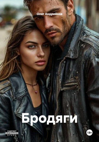 Бродяги. Олег Андриянов