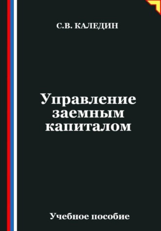 Сергей Каледин. Управление заемным капиталом