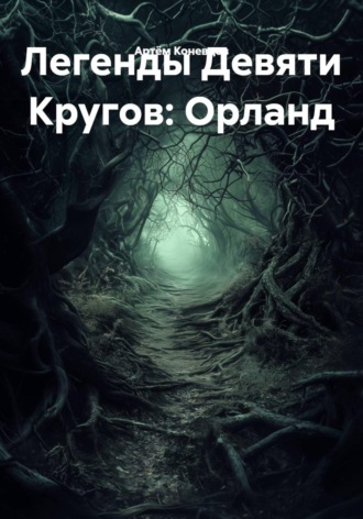 Артём Коневцов. Легенды Девяти Кругов: Орланд