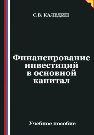 Финансирование инвестиций в основной капитал. Сергей Каледин