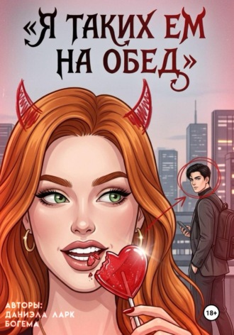 Богема Рич. Я таких ем на обед