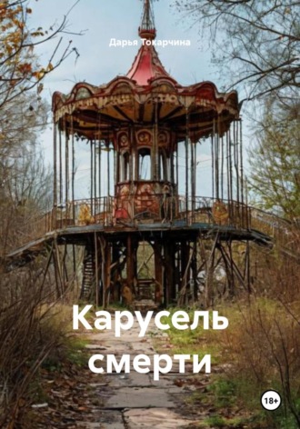 Дарья Токарчина. Карусель смерти