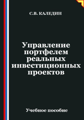Управление портфелем реальных инвестиционных проектов. Сергей Каледин