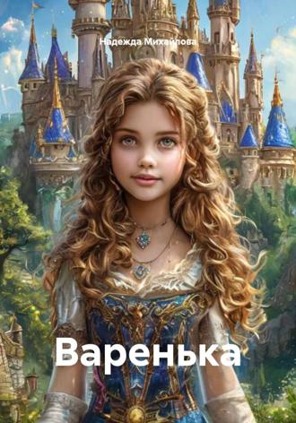 Надежда Михайлова. Варенька