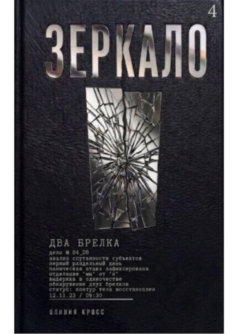Оливия Кросс. Зеркало