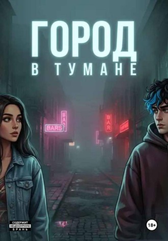 Данил Сорокин. Город в тумане