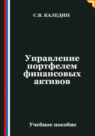 Сергей Каледин. Управление портфелем финансовых активов