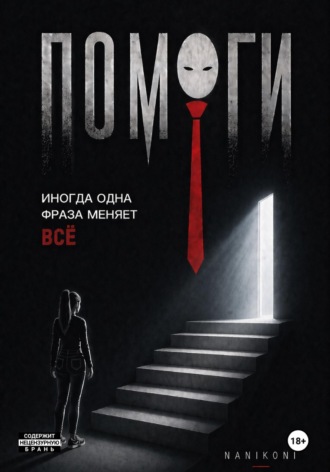 NANIKONI. Помоги!